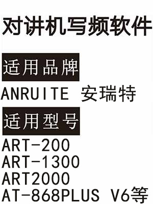 ANRUITE安瑞特ART-200 ART-1300 ART2000 AT-868PLUS V6无线对讲写频软件